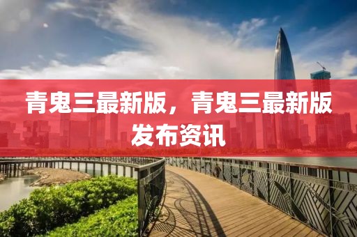 青鬼三最新版，青鬼三最新版發(fā)布資訊