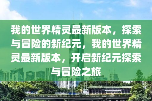 我的世界精靈最新版本，探索與冒險的新紀元，我的世界精靈最新版本，開啟新紀元探索與冒險之旅
