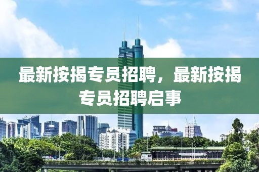 最新按揭專員招聘，最新按揭專員招聘啟事