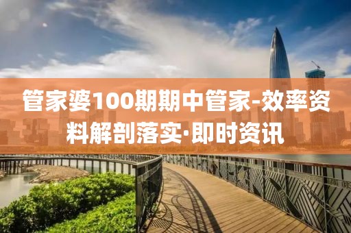 管家婆100期期中管家-效率資料解剖落實·即時資訊