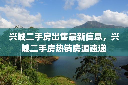 興城二手房出售最新信息，興城二手房熱銷房源速遞