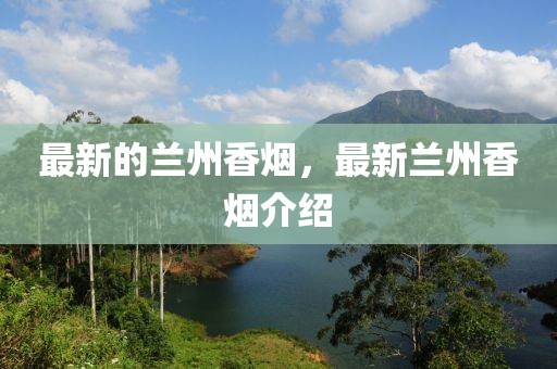 最新的蘭州香煙，最新蘭州香煙介紹