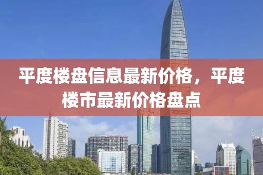 平度樓盤信息最新價格，平度樓市最新價格盤點