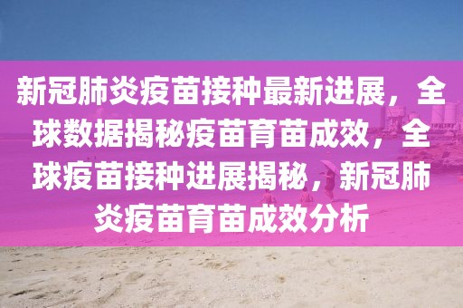 新冠肺炎疫苗接種最新進展，全球數(shù)據(jù)揭秘疫苗育苗成效，全球疫苗接種進展揭秘，新冠肺炎疫苗育苗成效分析