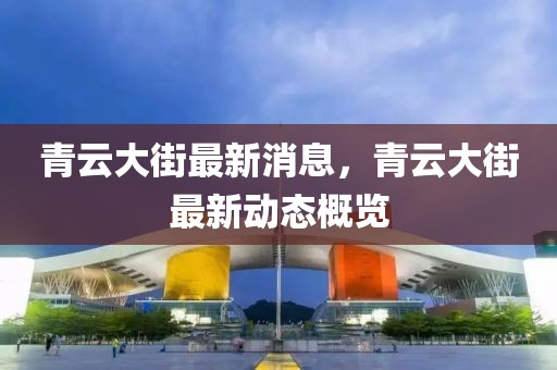 青云大街最新消息，青云大街最新動(dòng)態(tài)概覽