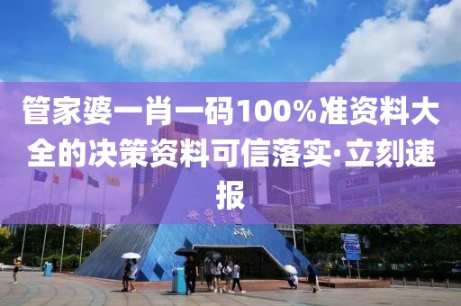 管家婆一肖一碼100%準(zhǔn)資料大全的決策資料可信落實(shí)·立刻速報