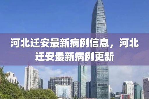 河北遷安最新病例信息，河北遷安最新病例更新