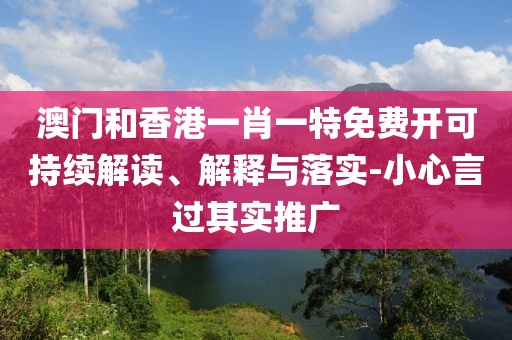 澳門和香港一肖一特免費開可持續(xù)解讀、解釋與落實-小心言過其實推廣