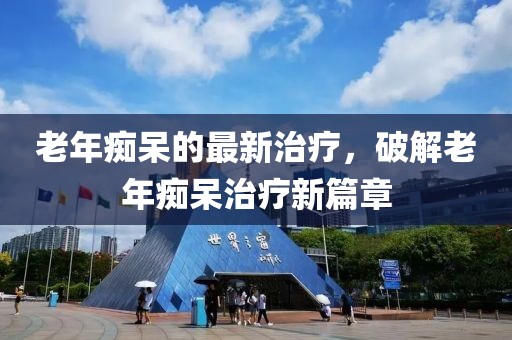 老年癡呆的最新治療，破解老年癡呆治療新篇章
