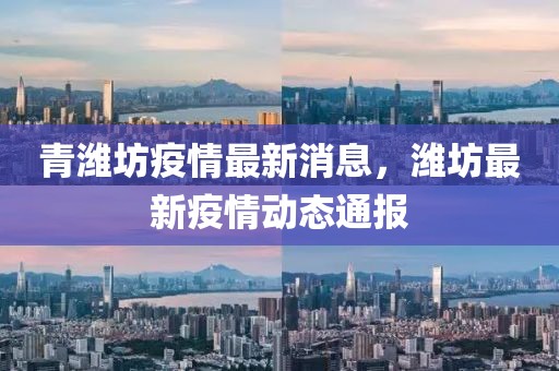 青濰坊疫情最新消息，濰坊最新疫情動(dòng)態(tài)通報(bào)