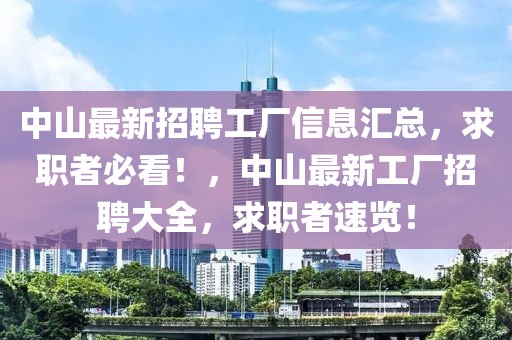 中山最新招聘工廠(chǎng)信息匯總，求職者必看！，中山最新工廠(chǎng)招聘大全，求職者速覽！