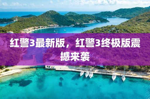 紅警3最新版，紅警3終極版震撼來襲