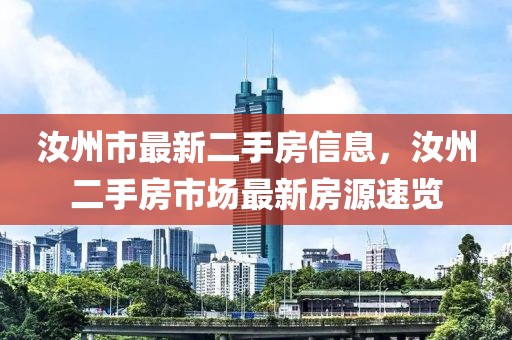 汝州市最新二手房信息，汝州二手房市場(chǎng)最新房源速覽