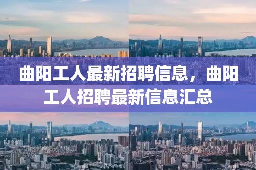 曲陽工人最新招聘信息，曲陽工人招聘最新信息匯總