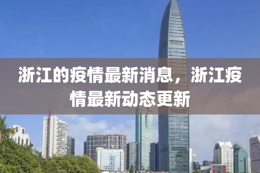 浙江的疫情最新消息，浙江疫情最新動(dòng)態(tài)更新