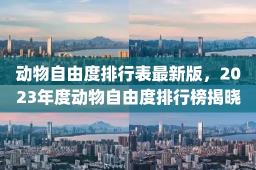 動物自由度排行表最新版，2023年度動物自由度排行榜揭曉