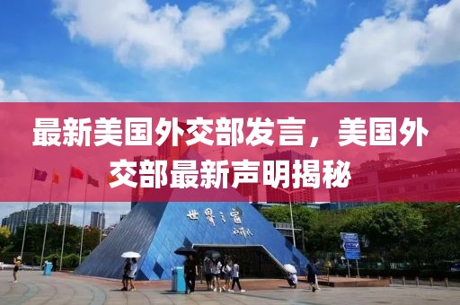 最新美國外交部發(fā)言，美國外交部最新聲明揭秘