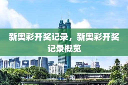 新奧彩開獎記錄，新奧彩開獎記錄概覽