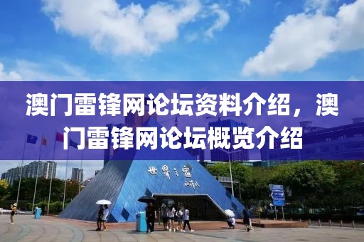 澳門雷鋒網(wǎng)論壇資料介紹，澳門雷鋒網(wǎng)論壇概覽介紹