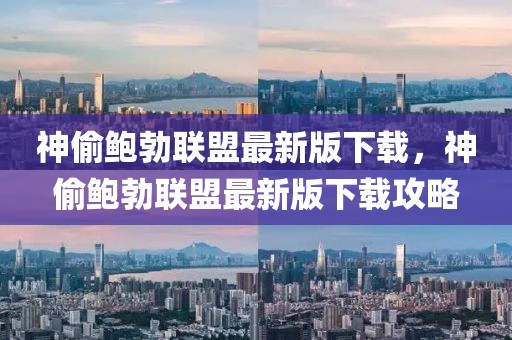 神偷鮑勃聯(lián)盟最新版下載，神偷鮑勃聯(lián)盟最新版下載攻略