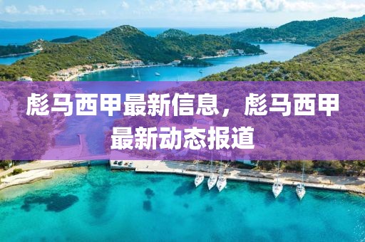 彪馬西甲最新信息，彪馬西甲最新動(dòng)態(tài)報(bào)道