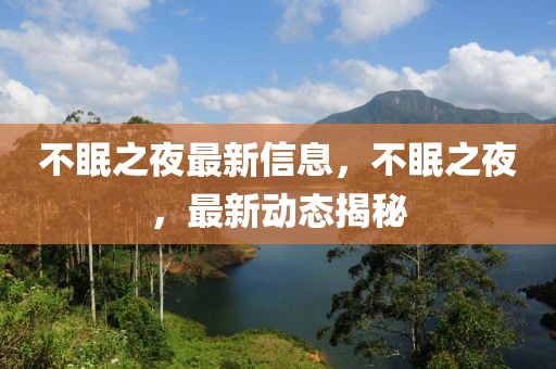 不眠之夜最新信息，不眠之夜，最新動態(tài)揭秘