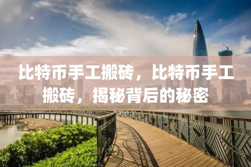 比特幣手工搬磚，比特幣手工搬磚，揭秘背后的秘密