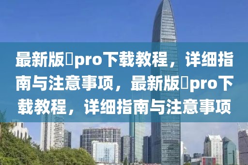 最新版澪pro下載教程，詳細指南與注意事項，最新版澪pro下載教程，詳細指南與注意事項