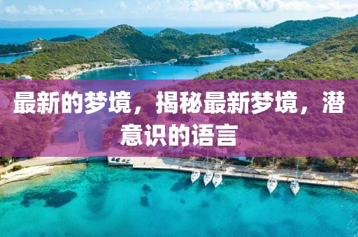 最新的夢境，揭秘最新夢境，潛意識的語言