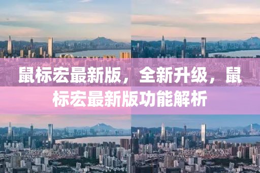 鼠標宏最新版，全新升級，鼠標宏最新版功能解析