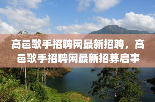 高邑歌手招聘網最新招聘，高邑歌手招聘網最新招募啟事