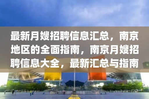 最新月嫂招聘信息匯總，南京地區(qū)的全面指南，南京月嫂招聘信息大全，最新匯總與指南