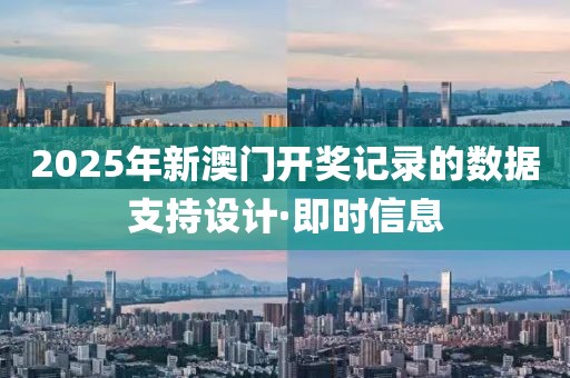 2025年新澳門開獎記錄的數(shù)據(jù)支持設(shè)計·即時信息