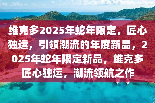 維克多2025年蛇年限定，匠心獨運，引領潮流的年度新品，2025年蛇年限定新品，維克多匠心獨運，潮流領航之作