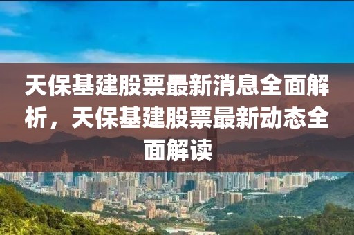 天?；ü善弊钚孪⑷娼馕觯毂；ü善弊钚聞討B(tài)全面解讀