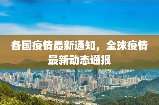 各國(guó)疫情最新通知，全球疫情最新動(dòng)態(tài)通報(bào)