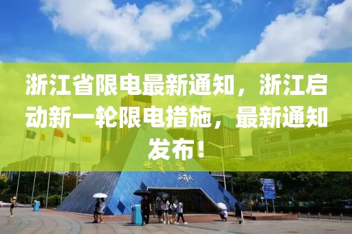 浙江省限電最新通知，浙江啟動(dòng)新一輪限電措施，最新通知發(fā)布！