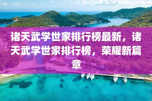 諸天武學(xué)世家排行榜最新，諸天武學(xué)世家排行榜，榮耀新篇章