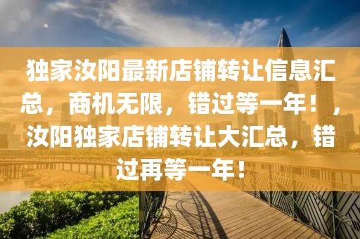 獨(dú)家汝陽最新店鋪轉(zhuǎn)讓信息匯總，商機(jī)無限，錯(cuò)過等一年！，汝陽獨(dú)家店鋪轉(zhuǎn)讓大匯總，錯(cuò)過再等一年！