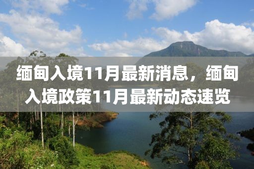 緬甸入境11月最新消息，緬甸入境政策11月最新動(dòng)態(tài)速覽