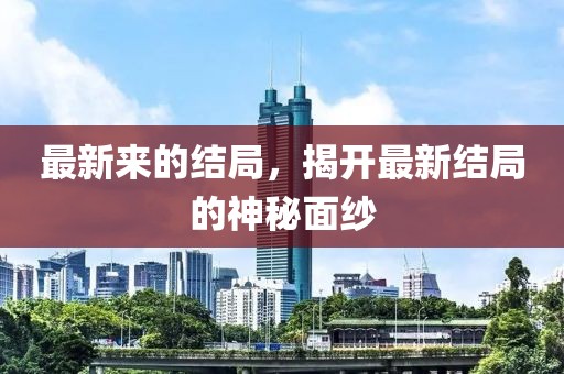 最新來的結局，揭開最新結局的神秘面紗