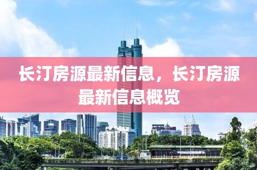長汀房源最新信息，長汀房源最新信息概覽