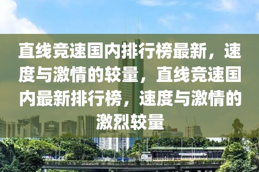 直線競速國內(nèi)排行榜最新，速度與激情的較量，直線競速國內(nèi)最新排行榜，速度與激情的激烈較量
