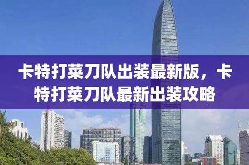 卡特打菜刀隊(duì)出裝最新版，卡特打菜刀隊(duì)最新出裝攻略
