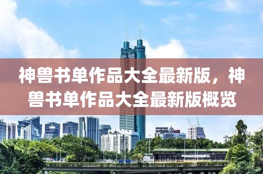 神獸書單作品大全最新版，神獸書單作品大全最新版概覽