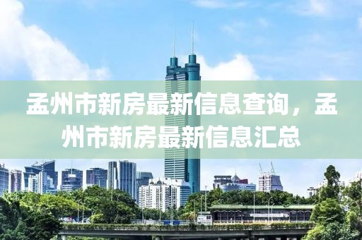孟州市新房最新信息查詢，孟州市新房最新信息匯總