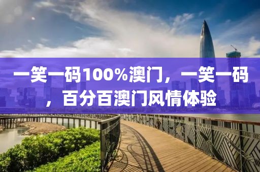 一笑一碼100%澳門，一笑一碼，百分百澳門風情體驗