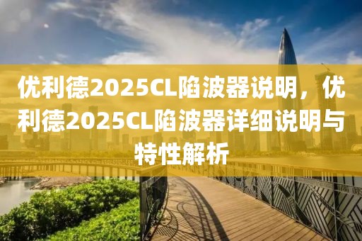 優(yōu)利德2025CL陷波器說明，優(yōu)利德2025CL陷波器詳細(xì)說明與特性解析
