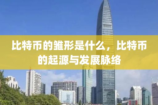 比特幣的雛形是什么，比特幣的起源與發(fā)展脈絡