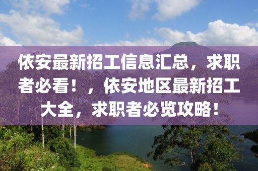 依安最新招工信息匯總，求職者必看！，依安地區(qū)最新招工大全，求職者必覽攻略！